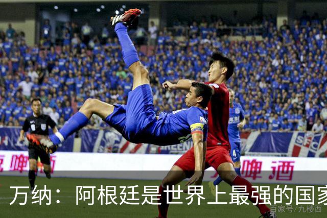 万纳：阿根廷是世界上最强的国家队之一，表现完全符合我们的预期