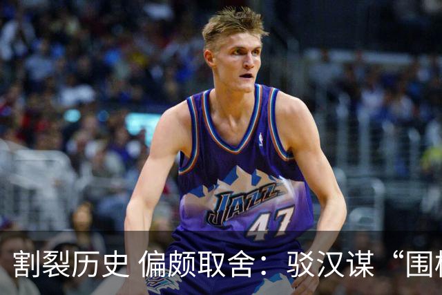 割裂历史 偏颇取舍：驳汉谋“围棋三大贡献者”片面论