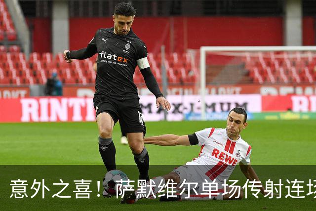 意外之喜！萨默维尔单场传射连场破门 巴黎曼联已有意