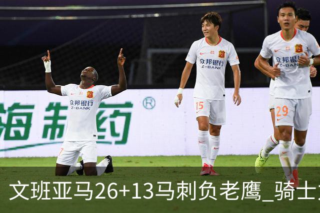 文班亚马26+13马刺负老鹰 骑士力克公牛5连胜