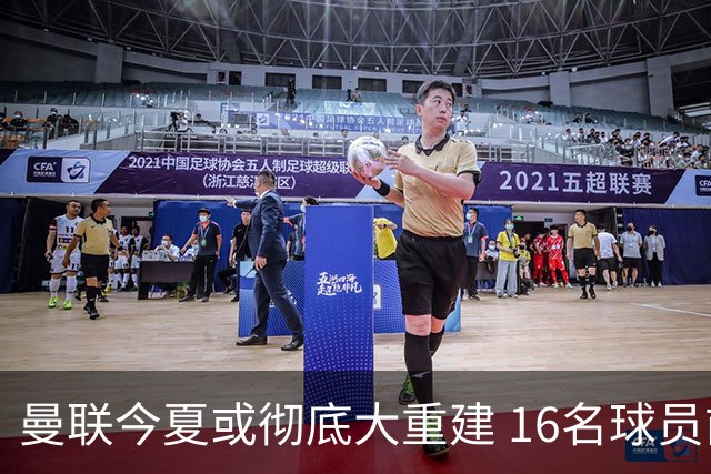 曼联今夏或彻底大重建 16名球员前途未卜包括C罗
