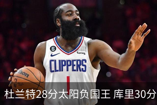 杜兰特28分太阳负国王 库里30分勇士斩获4连胜