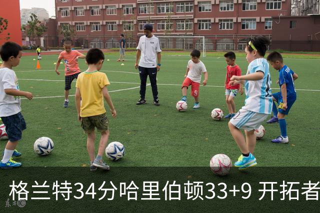 格兰特34分哈里伯顿33+9 开拓者险胜步行者