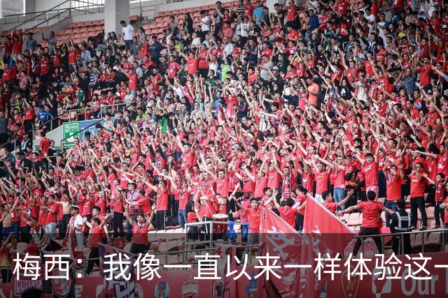 梅西：我像一直以来一样体验这一切，享受足球和球场上的美好时光
