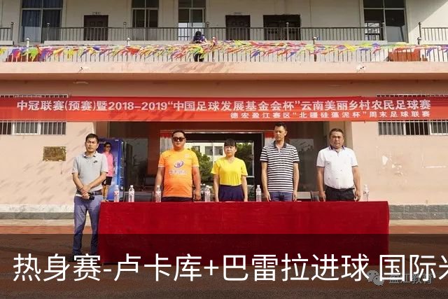 热身赛-卢卡库+巴雷拉进球 国际米兰连追2球2-2平