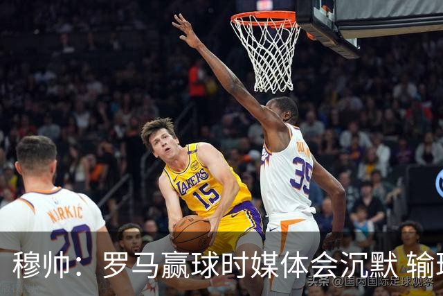 穆帅：罗马赢球时媒体会沉默 输球他们反而会庆祝