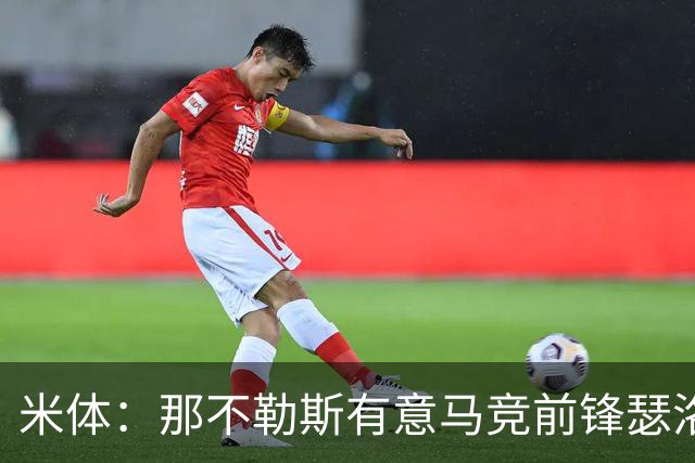 米体：那不勒斯有意马竞前锋瑟洛特，但需要卢卡库和卢卡先离队