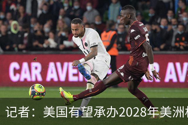 记者：美国有望承办2028年美洲杯，赛事时间可能会与奥运会冲突