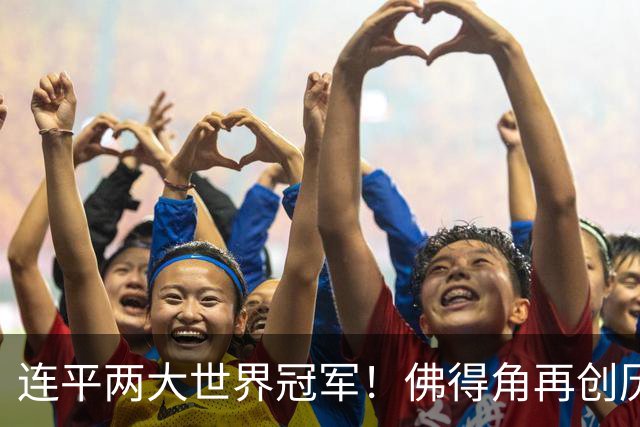 连平两大世界冠军！佛得角再创历史 黑马绝非只靠运气